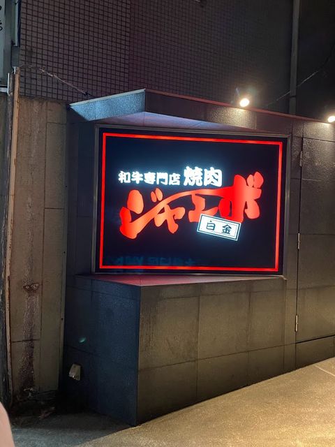 Yakinikuushigoro Nishiazabu Honten - Barbizon 73, 1F, 2-chōme-24