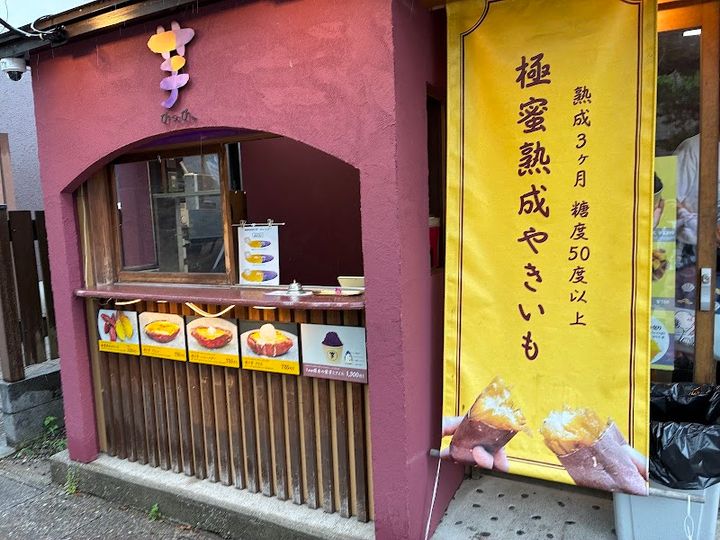 芋ぴっぴ。伊勢店 - 1-chōme-8-12 Ujiurata, Ise | Corner