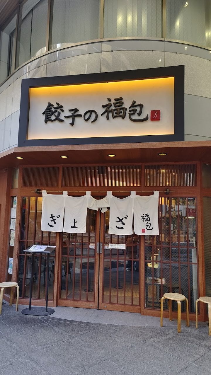 Gyoza no Fukuho - Shinjuku City, Shinjuku, 2-chōme−8−6 KDX新宿