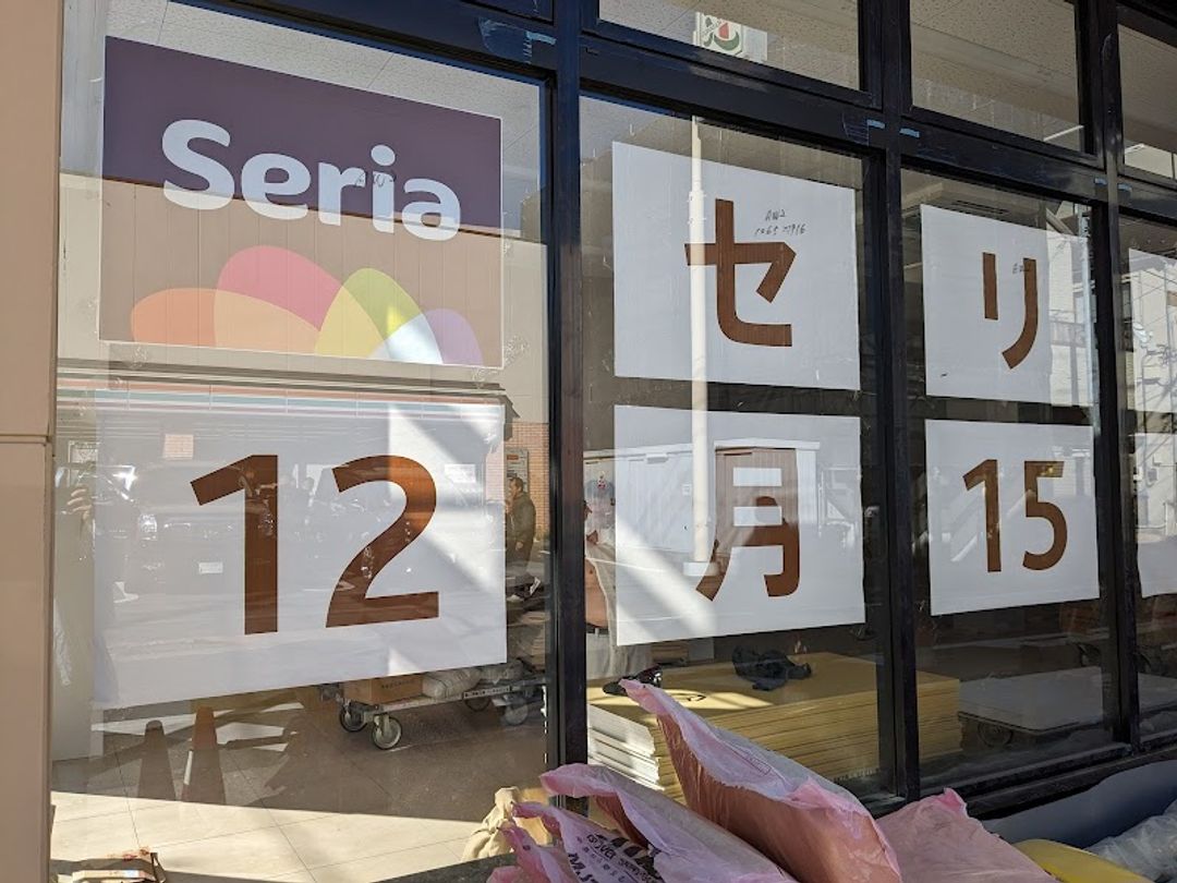 Seria - サンドラッグ戸越公園店, 2F, 6-chōme-7-7 Togoshi