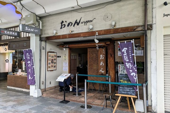 にこうる堂 Omen - Shijo Ponto-cho - 171-3 Hashimotochō, Nakagyo Ward, Kyoto