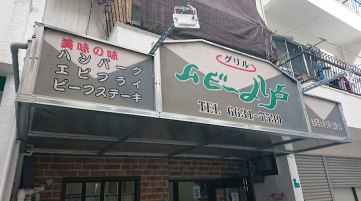Grill move yado - 2-chōme-4-8 Shimodera, Naniwa Ward, Osaka | Corner