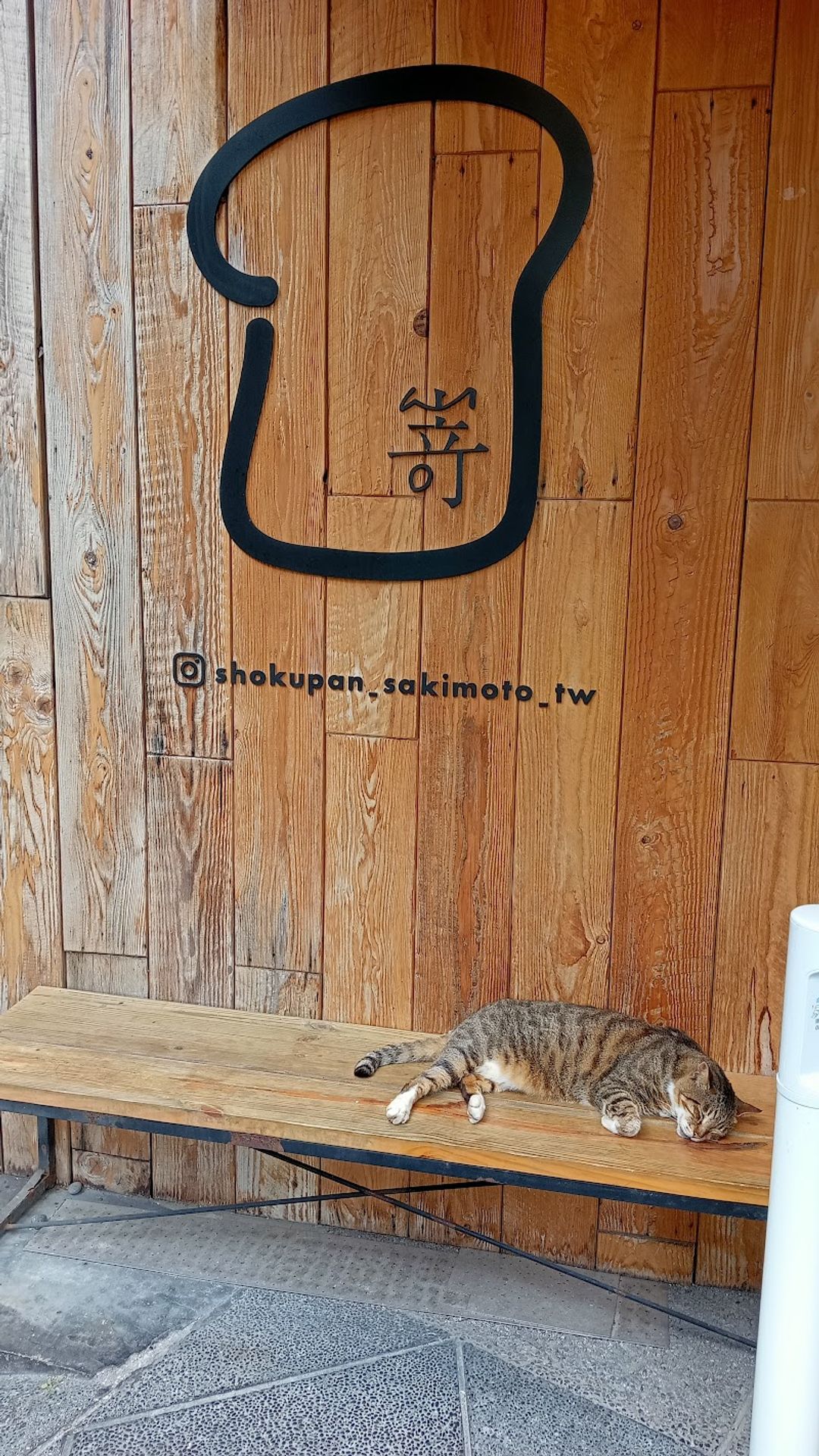 SAKImoto Bakery Taipei Flagship Shop - No. 16號, Lane 15, Section