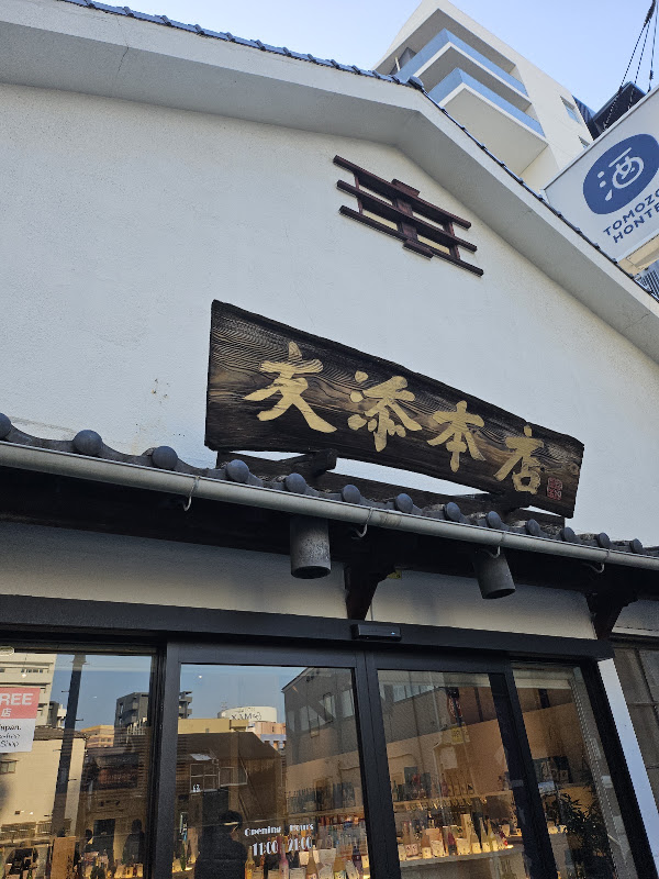 友添本店 (tomozoe honten) - 2-chōme-11-18 Haruyoshi, Chuo Ward